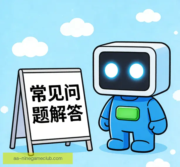 常见问题